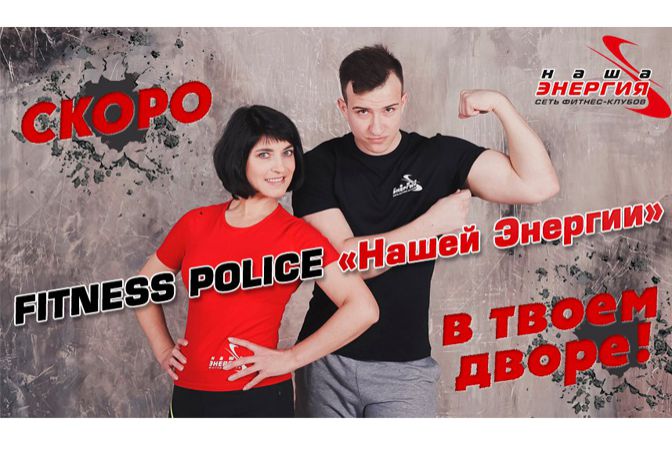 Fitness police добралась и до нашего округа